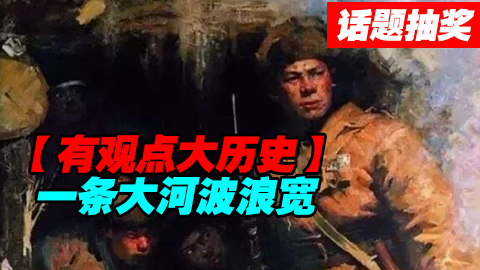 【话题&抽奖】朝鲜战争上甘岭43天--一条大河波浪宽